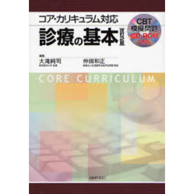診療の基本　コア・カリキュラム対応「改訂２版」