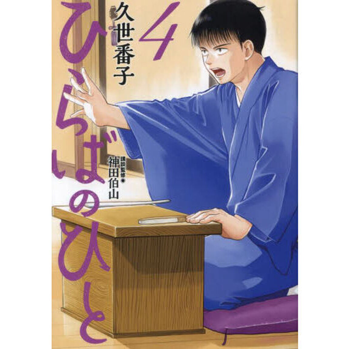 ひらばのひと　４