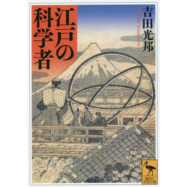 江戸の科学者