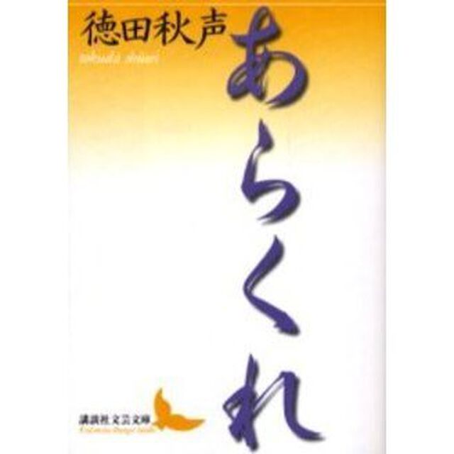 あらくれ