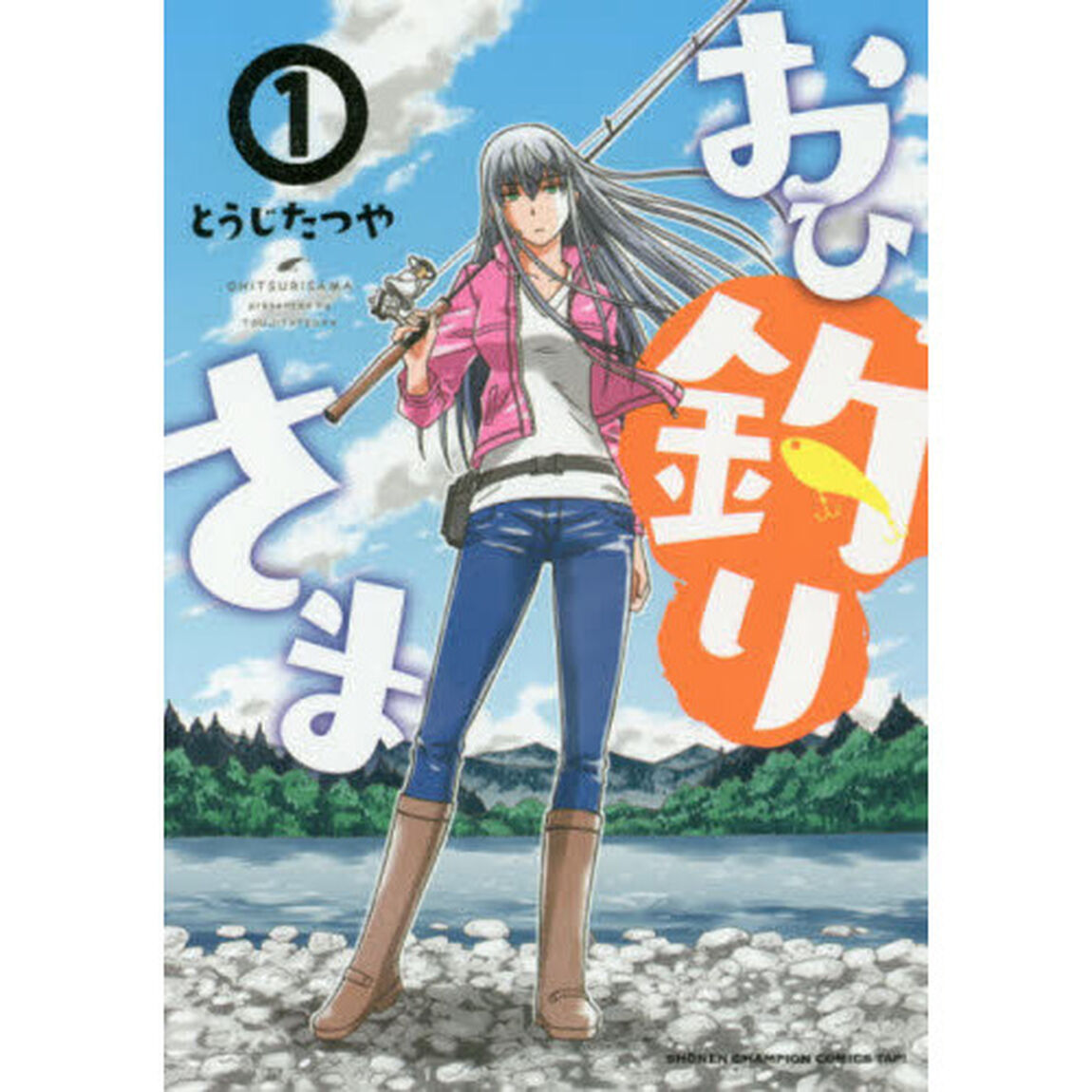 おひ釣りさま　１