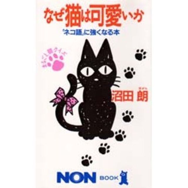 なぜ猫は可愛いか　「ネコ語」に強くなる本