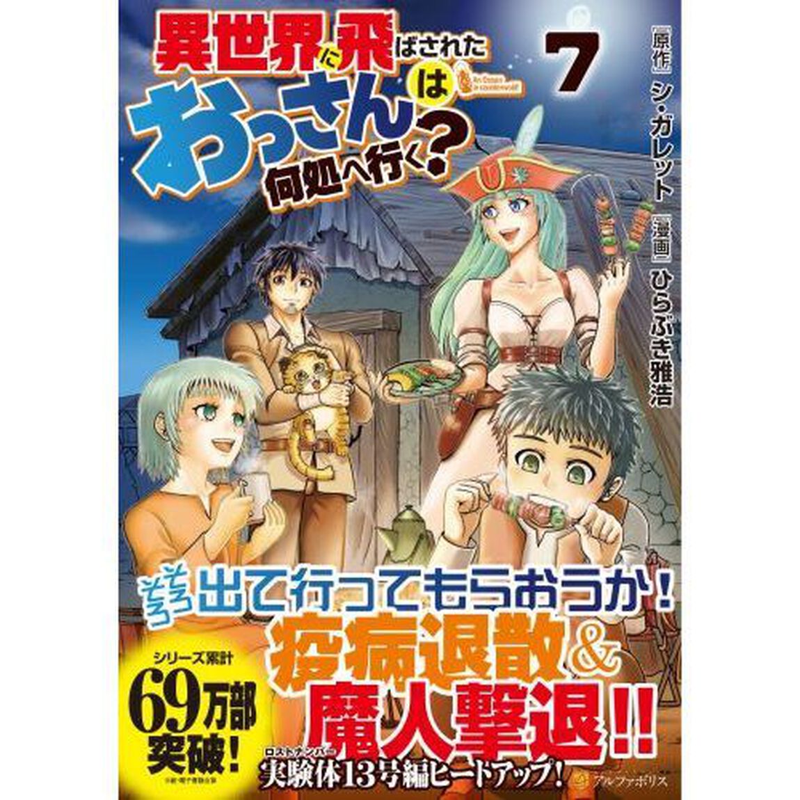 異世界に飛ばされたおっさんは何処へ行く？　７