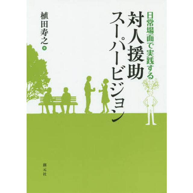 対人援助スーパービジョン　日常場面で実践する