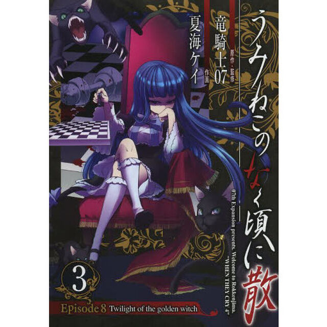 うみねこのなく頃に散Ｅｐｉｓｏｄｅ８　３