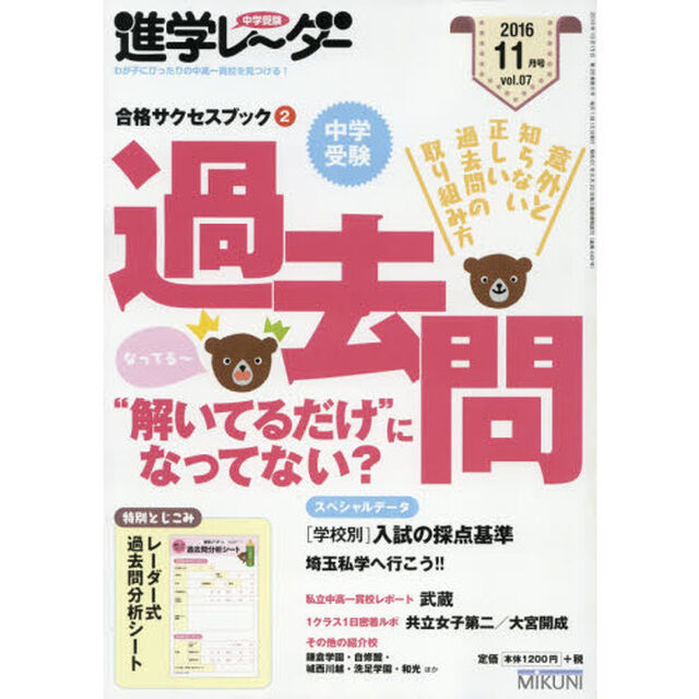 中学受験進学レーダー　わが子にぴったりの中高一貫校を見つける！　２０１６－１１「合格サクセスブック　２」