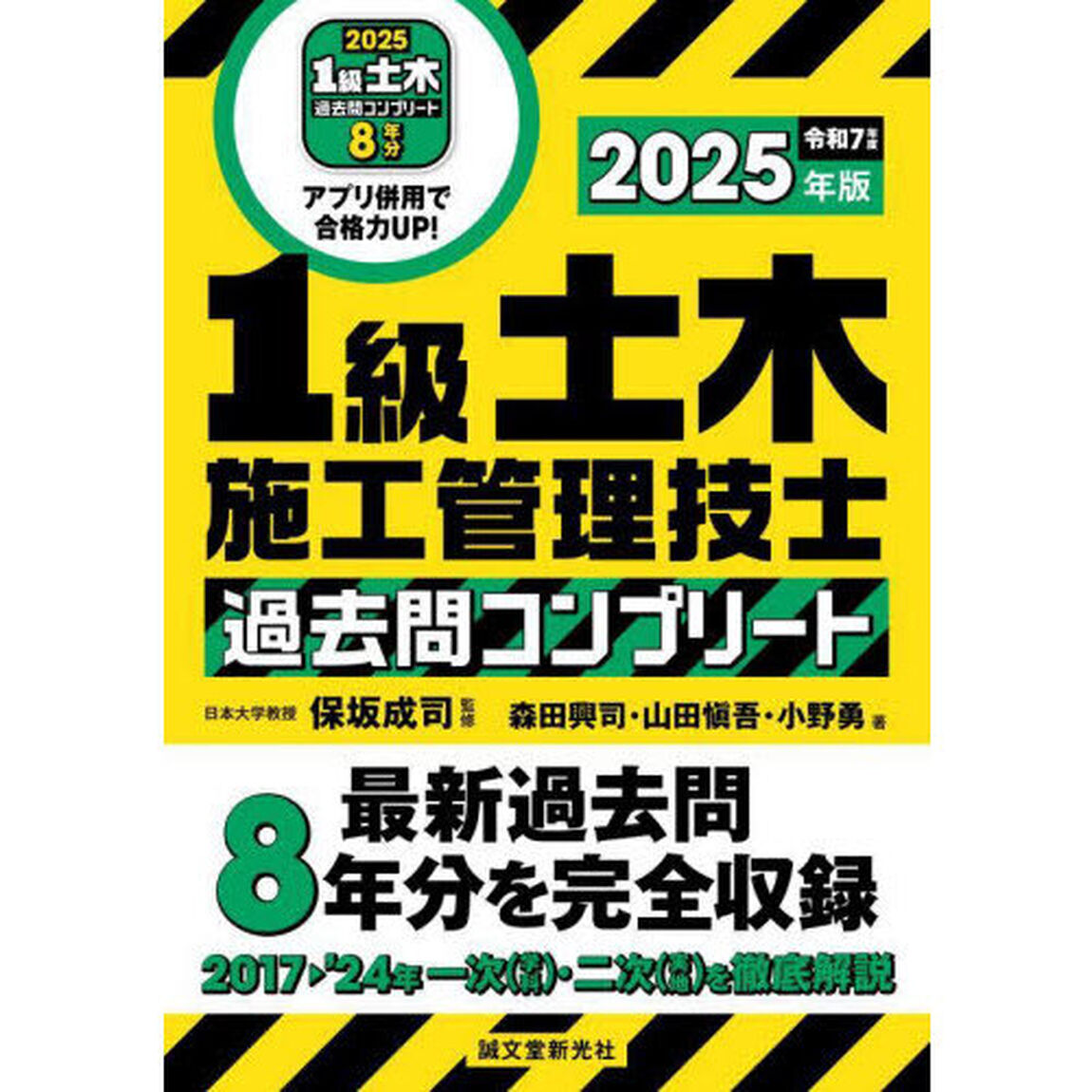 １級土木施工管理技士過去問コンプリート　最新過去問８年分を完全収録　２０２５年版