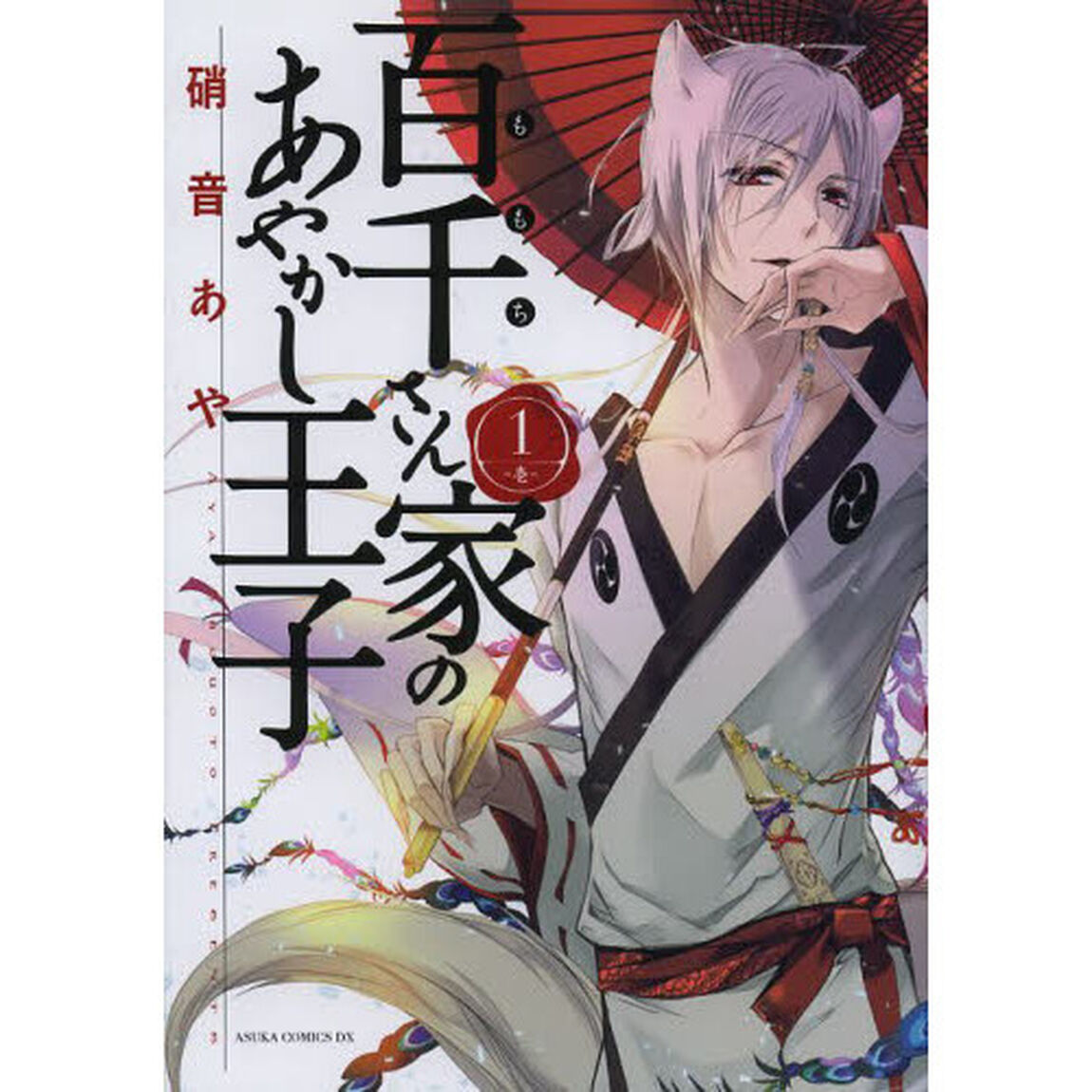 百千さん家（ち）のあやかし王子　１
