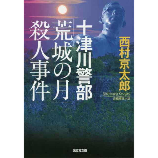 十津川警部「荒城の月」殺人事件　長編推理小説