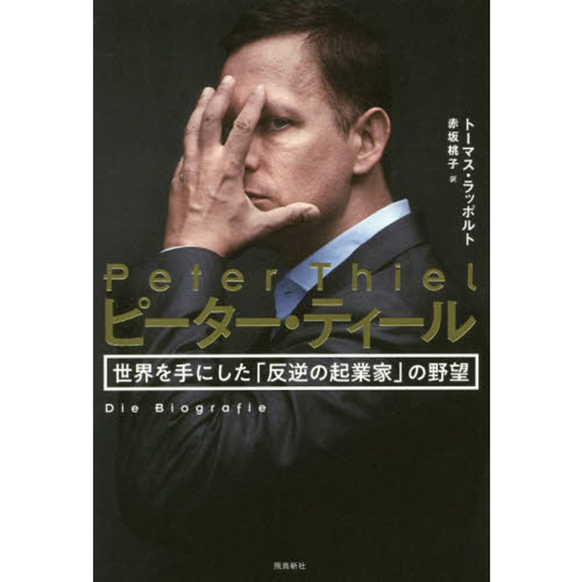 ピーター・ティール 世界を手にした「反逆の起業家」の野望