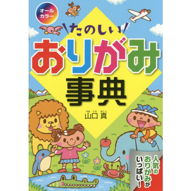 オールカラーたのしいおりがみ事典