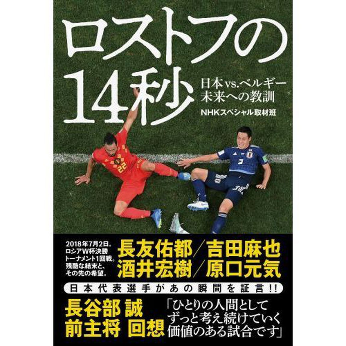 ロストフの１４秒　日本ｖｓ．ベルギー未来への教訓