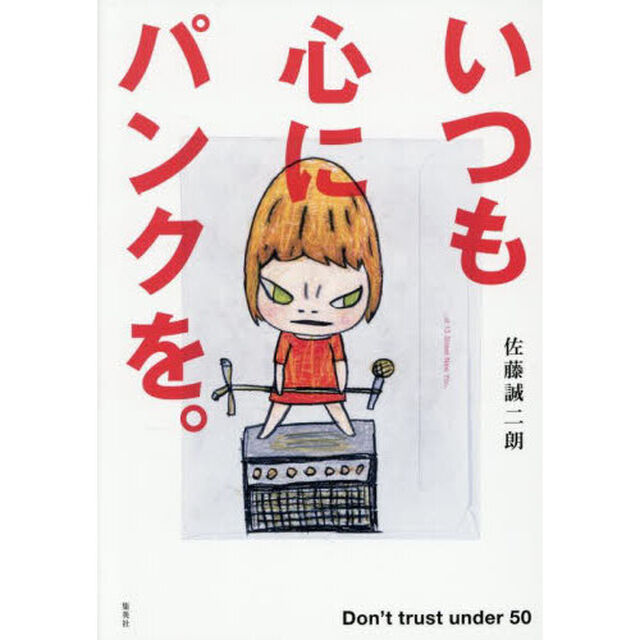 いつも心にパンクを。　Ｄｏｎ&rsquo;ｔ　ｔｒｕｓｔ　ｕｎｄｅｒ　５０