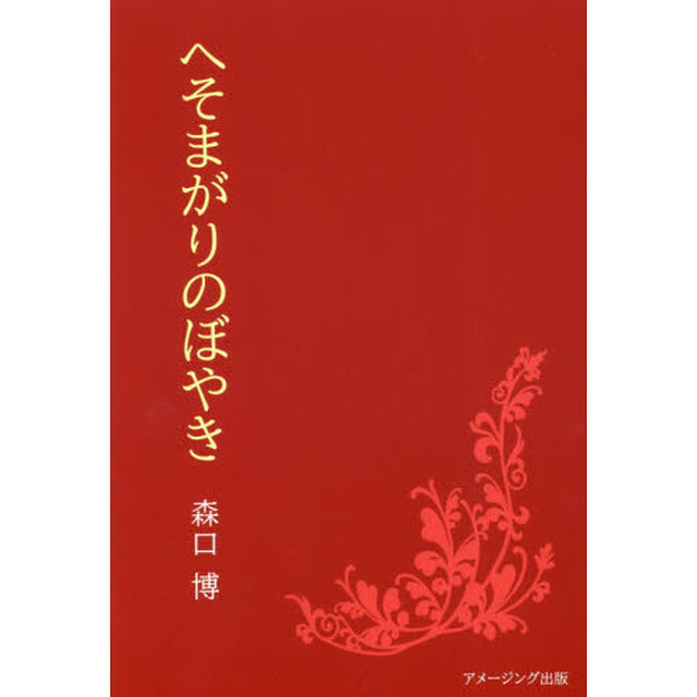 へそまがりのぼやき