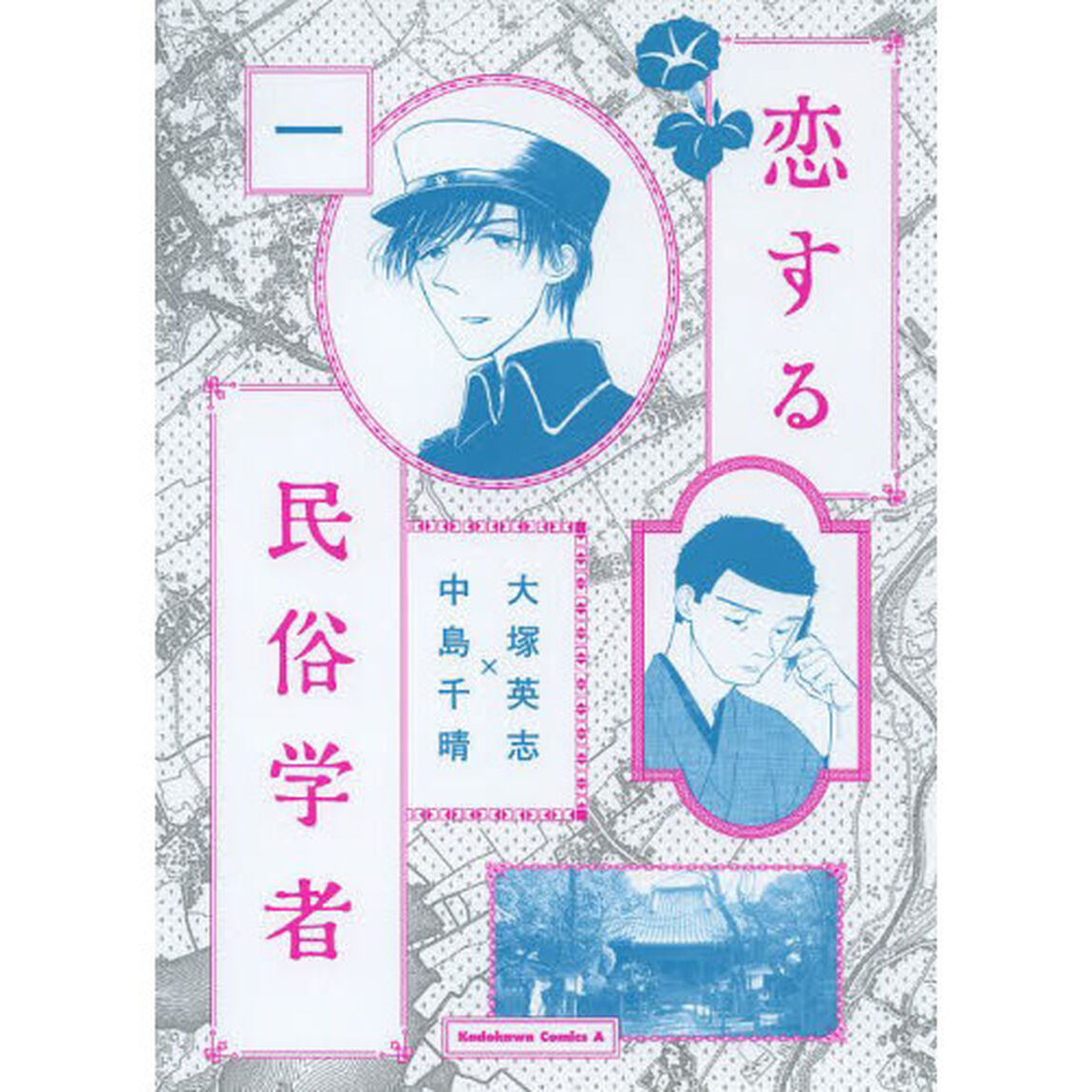 恋する民俗学者　１