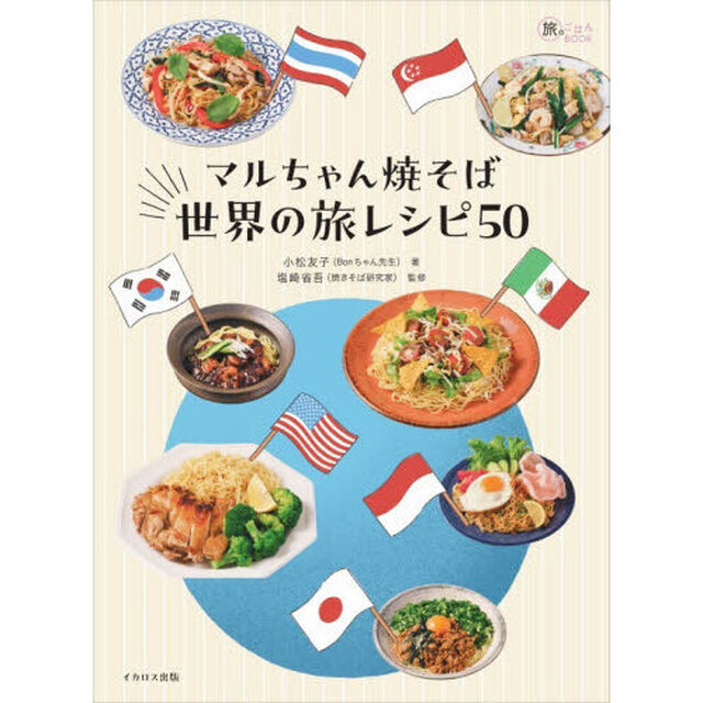 マルちゃん焼そば世界の旅レシピ５０