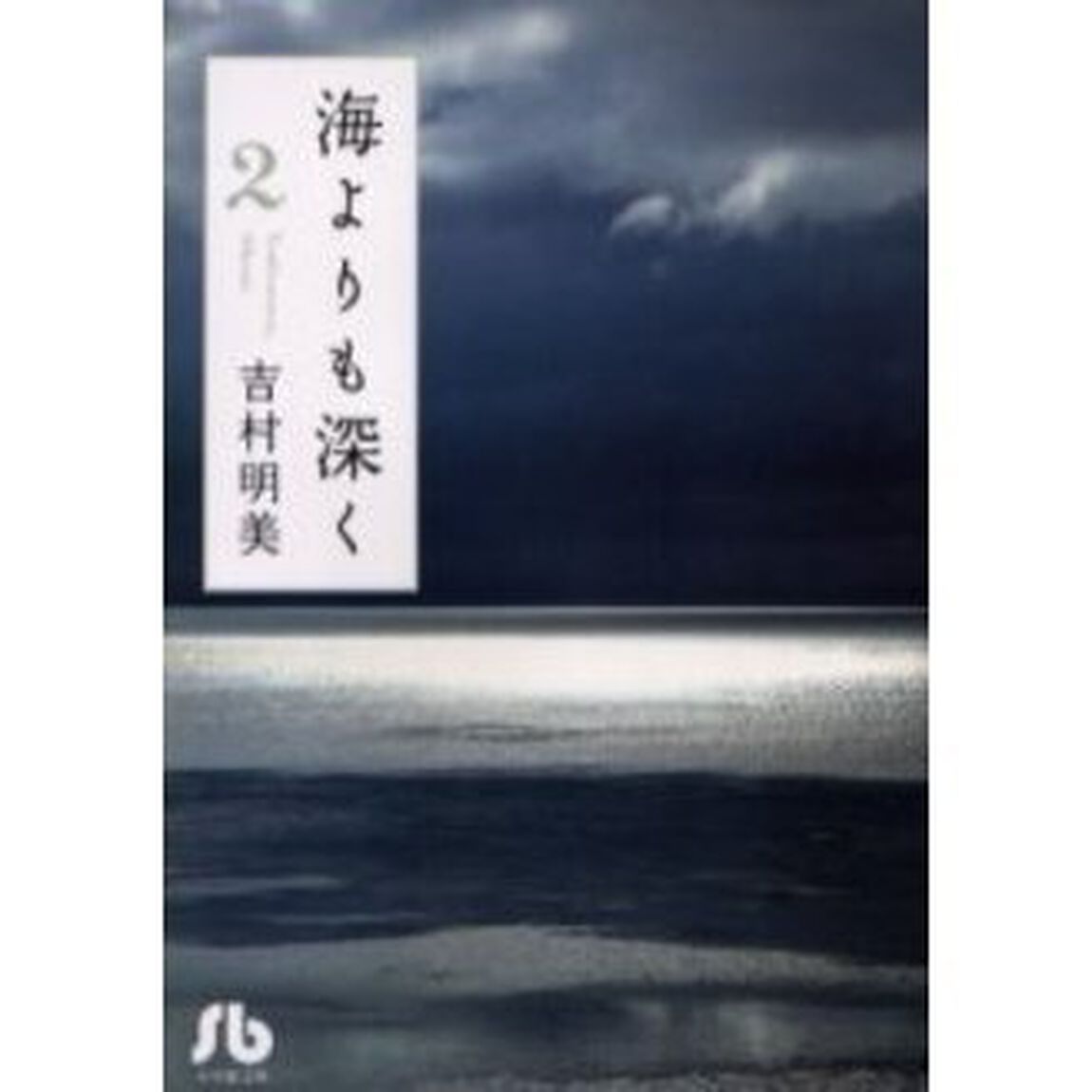 海よりも深く　２