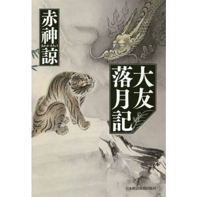 大友落月記