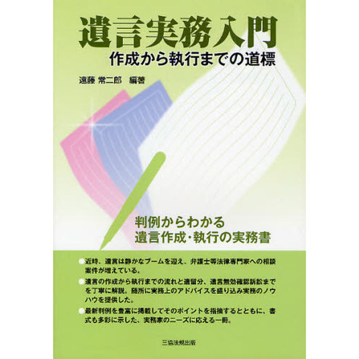 遺言実務入門　作成から執行までの道標