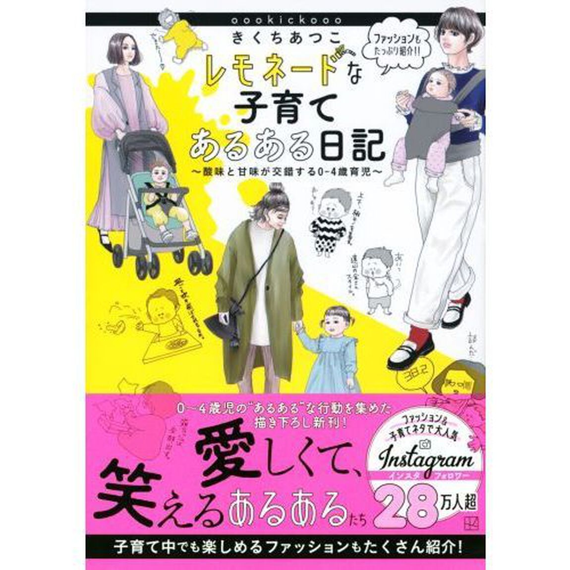 きくちあつこレモネードな子育てあるある日記　酸味と甘味が交錯する０－４歳育児　ｏｏｏｋｉｃｋｏｏｏ