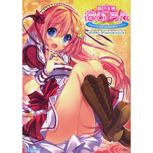 桃色大戦ぱいろん４コマ＋Ｆａｎｂｏｏｋ　Ｒｅｌｅａｓｅ　ｔｈｅ　ｓｅａｌ　ｃｏｎｃｅａｌｅｄ　ｏｎ　ｔｈｅ　ｃａｒｄ