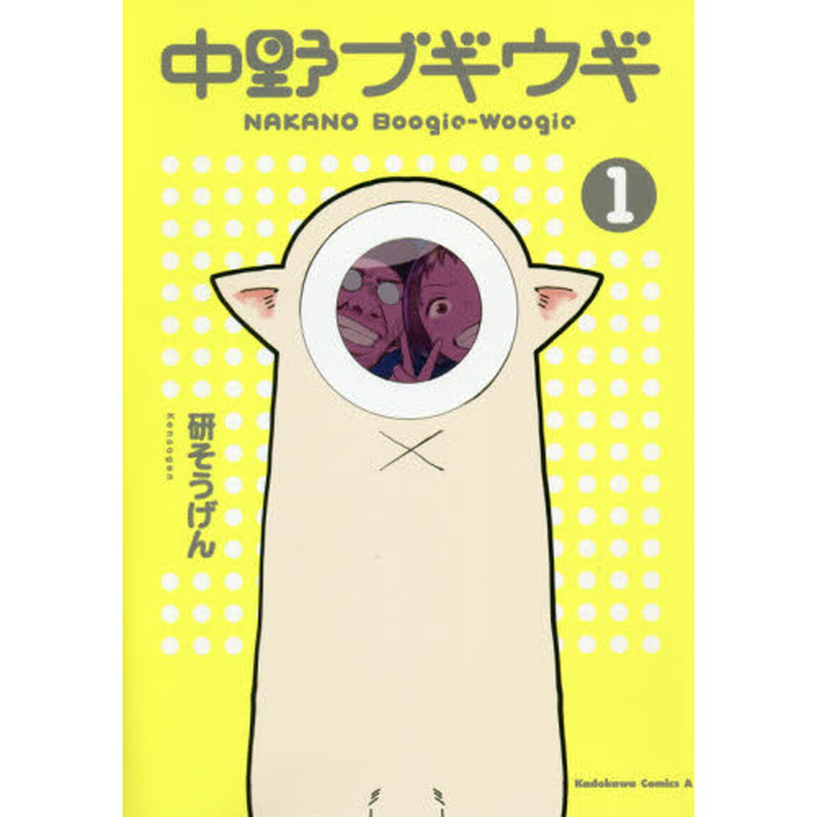 中野ブギウギ　１