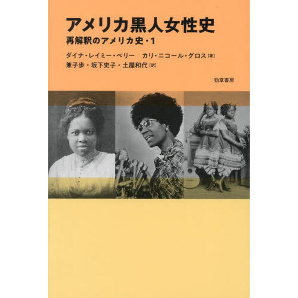 アメリカ黒人女性史