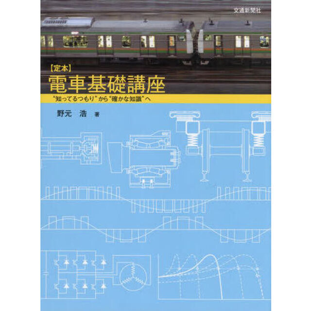 〈定本〉電車基礎講座　&ldquo;知ってるつもり&rdquo;から&ldquo;確かな知識&rdquo;へ