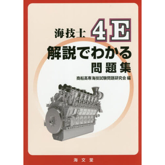 海技士４Ｅ解説でわかる問題集