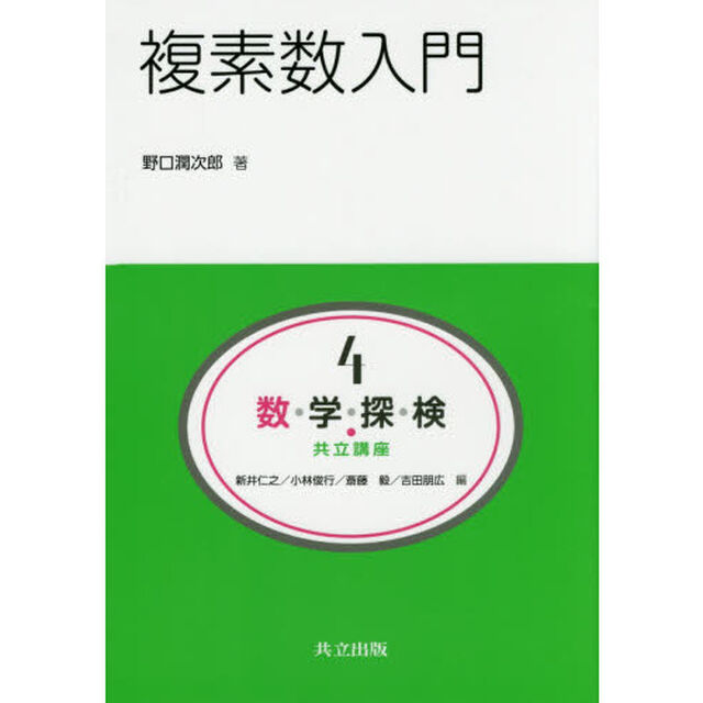 数・学・探・検・共立講座　４「複素数入門」