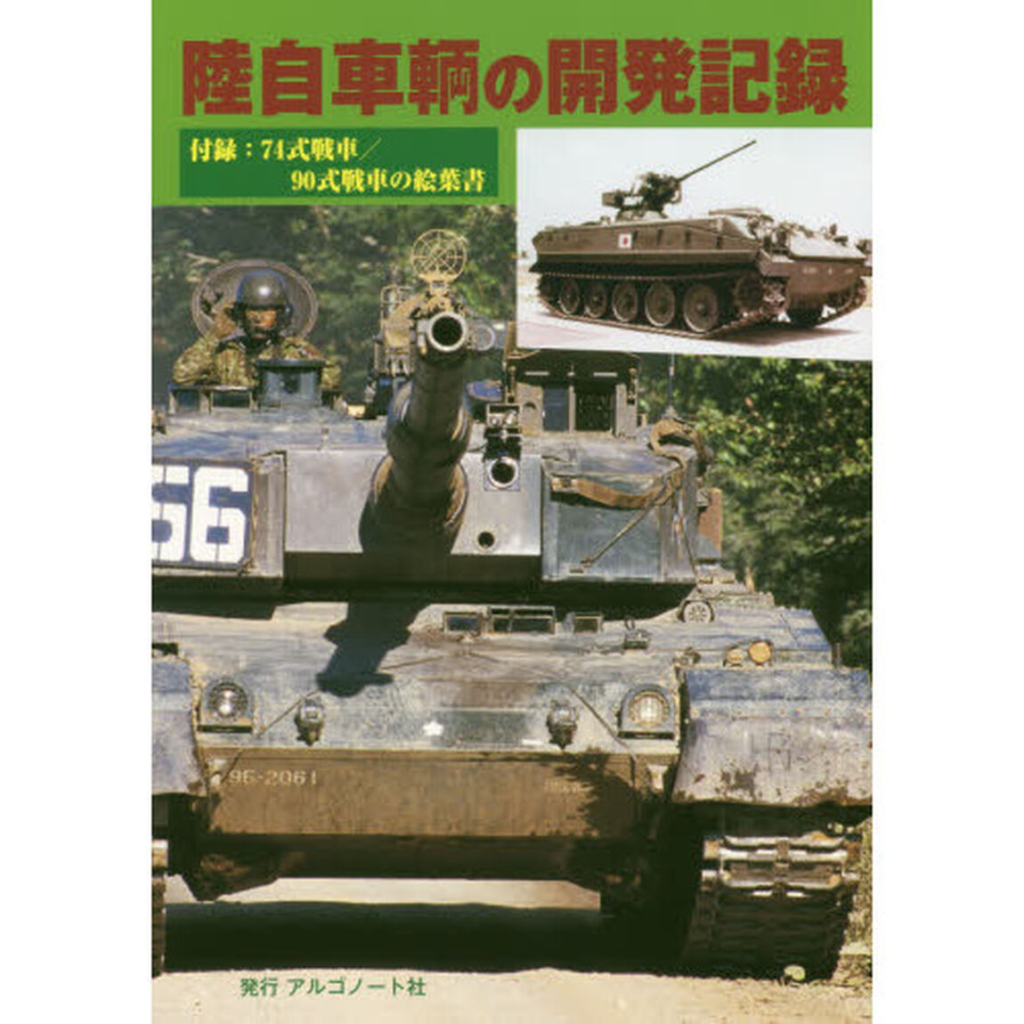 陸自車輌の開発記録