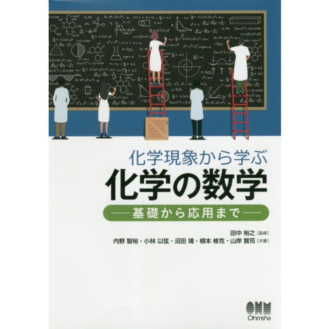 化学現象から学ぶ化学の数学　基礎から応用まで