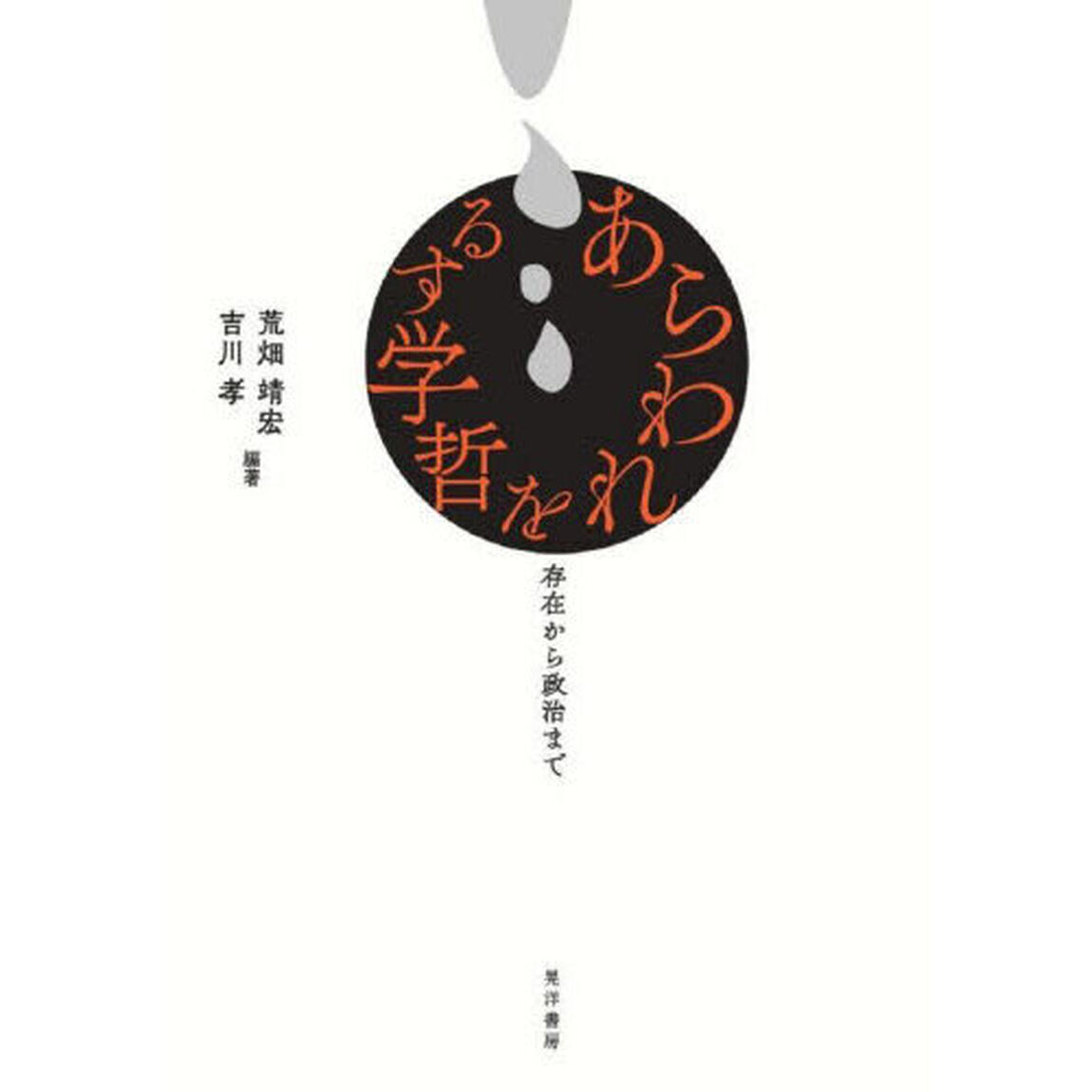 あらわれを哲学する　存在から政治まで