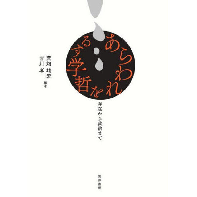 あらわれを哲学する　存在から政治まで