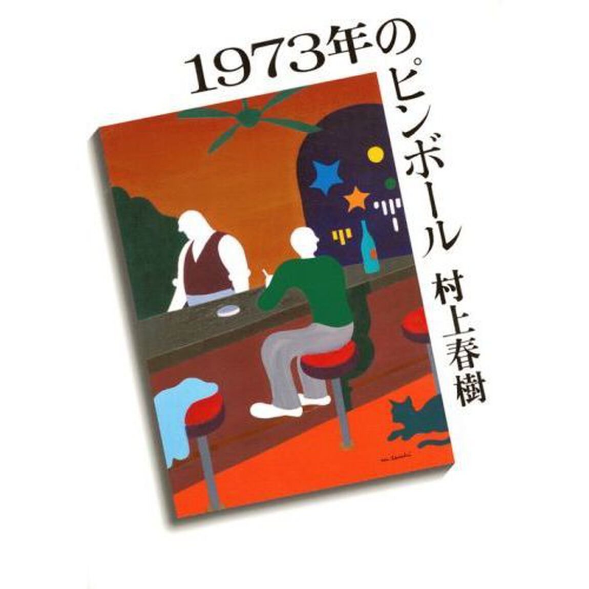 １９７３年のピンボール