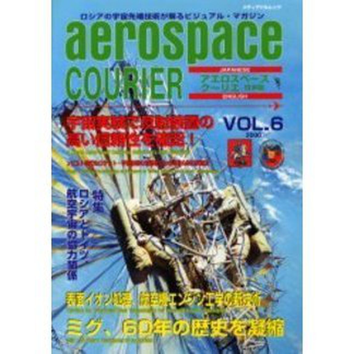 アエロスペース・クーリエ日本版Ｖｏｌ．６