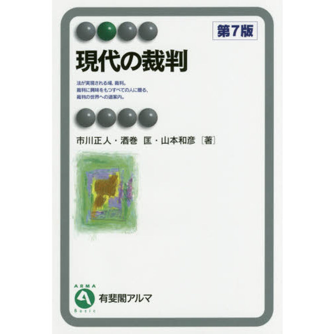 現代の裁判「第７版」