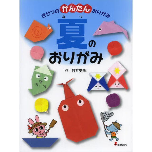きせつのかんたんおりがみ　２「夏のおりがみ」