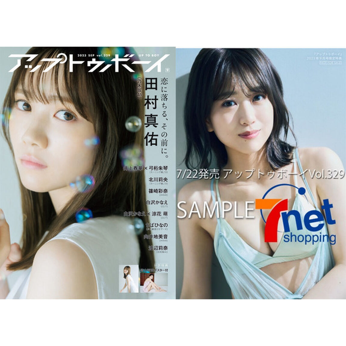 アップトゥボーイ 2023年9月号【通常表紙ver.】【セブンネット限定特典：篠崎彩奈（AKB48） ポストカード 1枚付き】