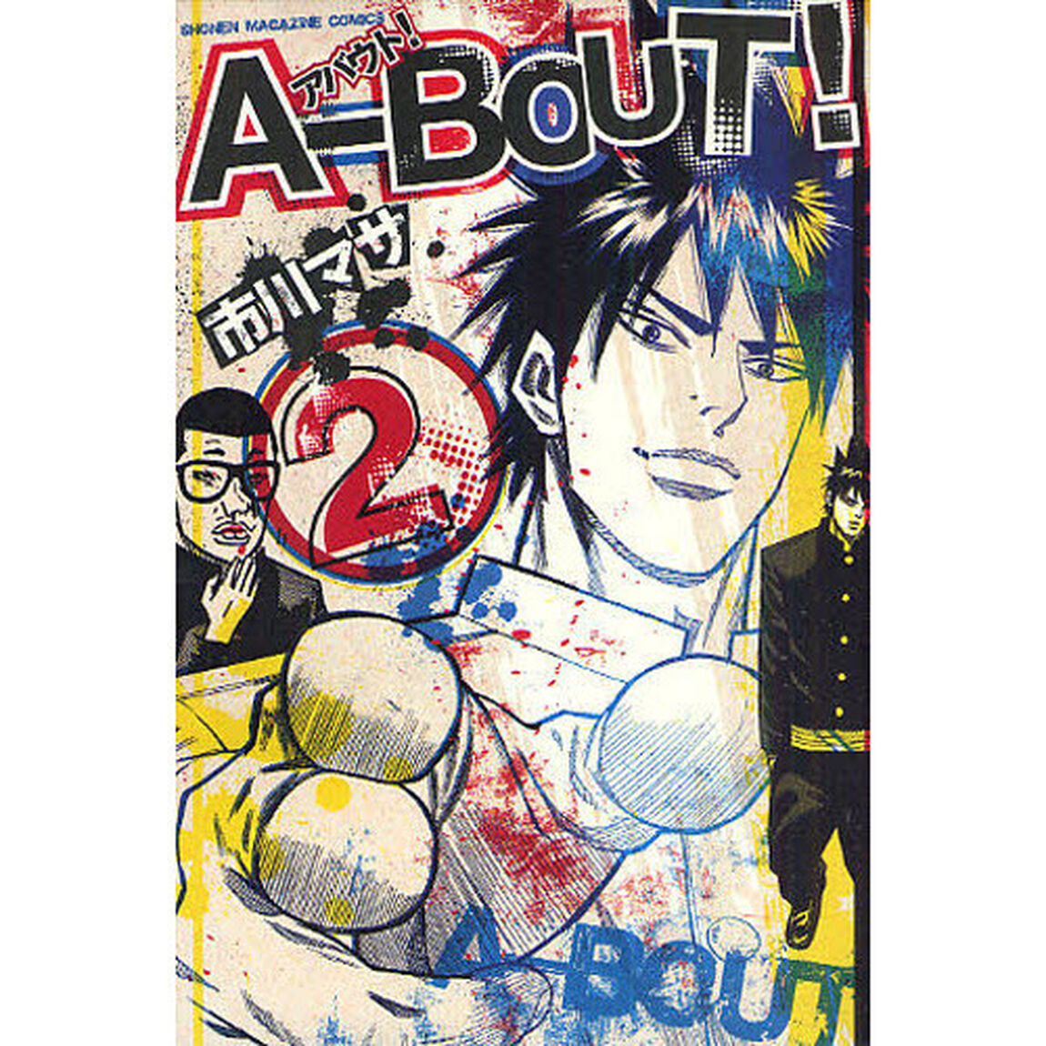 Ａ－ＢＯＵＴ！　　　２
