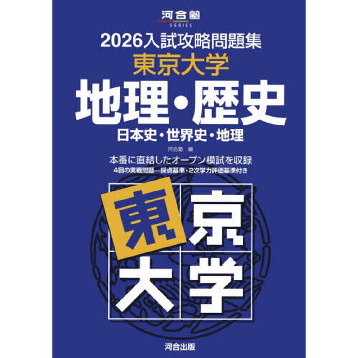 &rsquo;２６　入試攻略問題集　東京大学　地理・