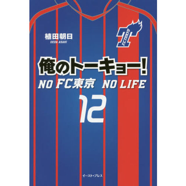 俺のトーキョー！　ＮＯ　ＦＣ東京　ＮＯ　ＬＩＦＥ