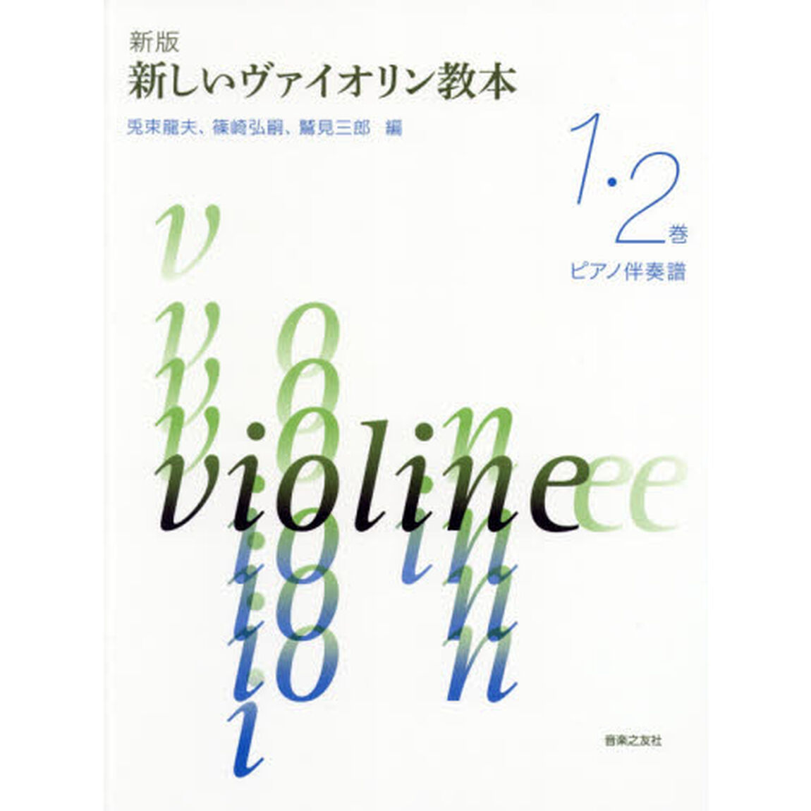 楽譜　新しいヴァイオリン教　１・２　新版