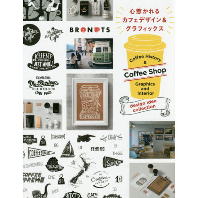 心惹かれるカフェデザイン＆グラフィックス