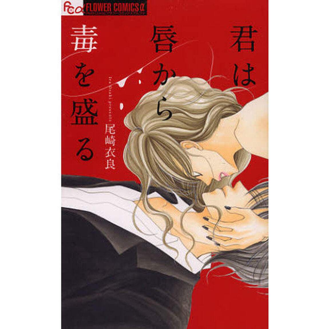 君は唇から毒を盛る