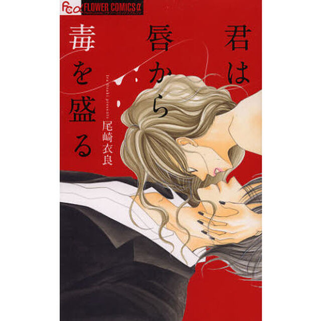 君は唇から毒を盛る