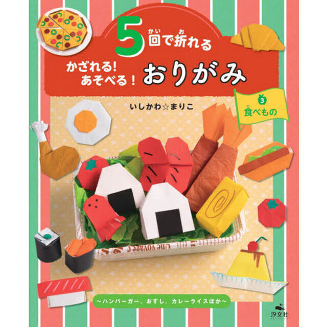 ５回で折れるかざれる！あそべる！おりがみ　３「食べもの　ハンバーガー、おすし、カレーライスほか」