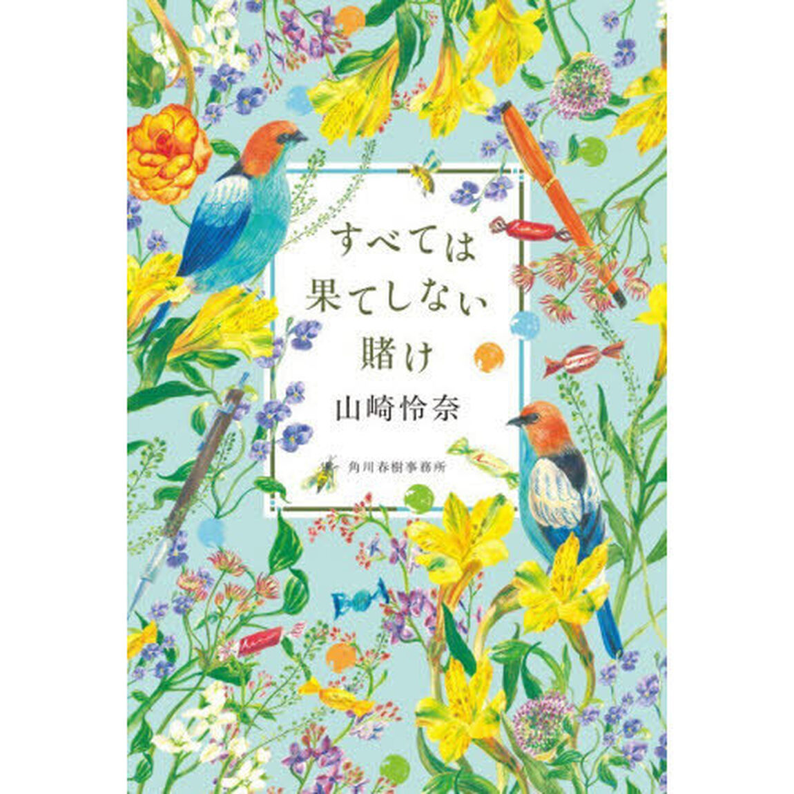 すべては果てしない賭け