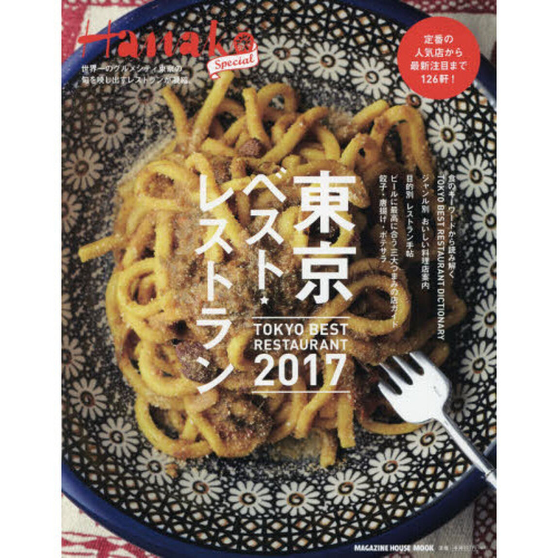 Hanako SPECIAL 東京ベスト・レストラン2017 (マガジンハウスムック Hanako Special)「定番の人気店から最新注目まで１２６軒！」