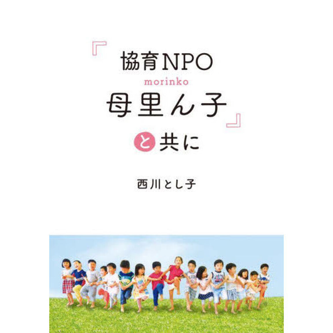 『協育ＮＰＯ母里ん子』と共に